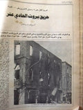 El Hawadess مجلة الحوادث Arabic Beirut Lebanon Civil War Aftermath Magazine 1975