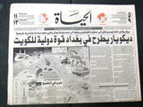 4x Hayat أربع جريدة الحياة Lebanese Kuwait War كويت Arabic Newspapers 1990/91