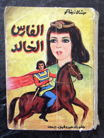 كتاب الفارس الخالد ميشال زيفاكو Michel Zevaco Arabic 2nd Edition Novel Book 1973