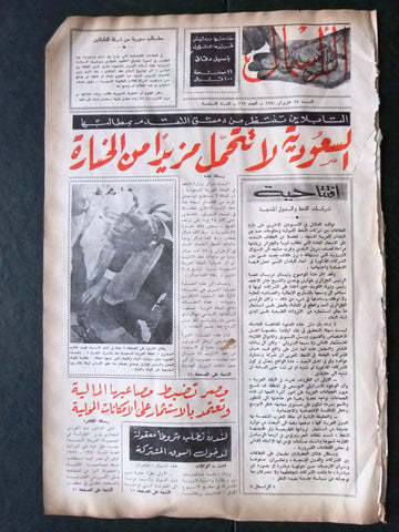 جريدة الرأسمال ،الملك فيصل بن عبدالعزيز، السعوديه Arabic Lebanese Newspaper 1970