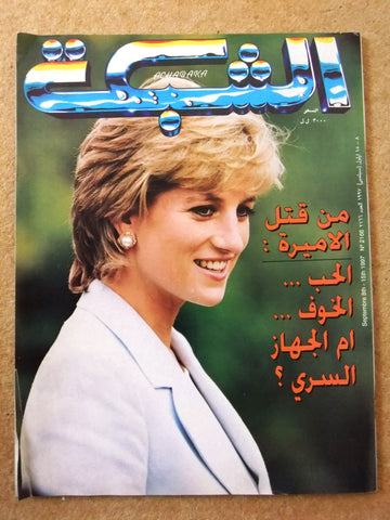 الشبكة Achabaka Arabic Diana Princess Wales VG Death Lebanese Magazine 1997