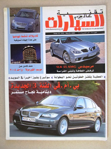 مجلة عالم السيارات Auto Arabic Alam assayarat Lebanese # 218 Cars Magazine 2005