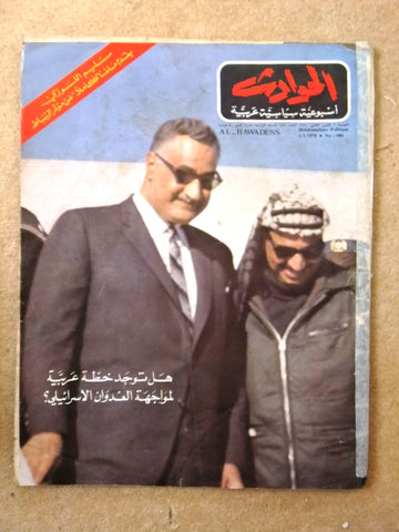 El Hawadess مجلة الحوادث Arabic (عرفات, جمال عبد الناصر) Lebanese Magazine 1970