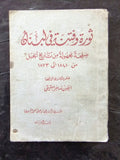 كتاب ثورة وفتنة في لبنان صفحة مجهولة من تاريخ الجبل Arabic Lebanese Book 1938