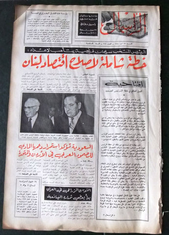 جريدة الرأسمال ,شار حلو، سليمان فرنجيه Arabic Lebanese Newspaper 1970