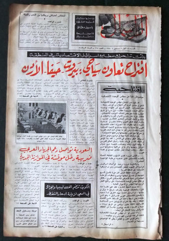جريدة الرأسمال ،الملك فيصل بن عبدالعزيز، السعوديه Arabic Lebanon Newspaper 1970