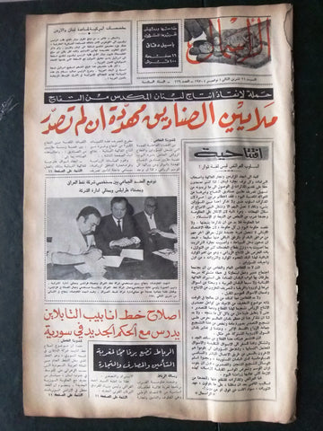 جريدة الرأسمال, عقد مصفاة طرابلس، العراق Arabic Lebanese Newspaper 1970