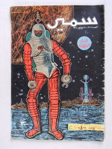 Samir سمير كومكس Arabic Color Astronaut Space Ship Moon Comics Magazine 1961