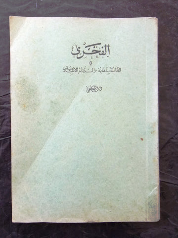 كتاب الفخري في الآداب السلطانية والدول الإسلامية Arabic Egyptian Book 1920