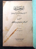 كتاب الفخري في الآداب السلطانية والدول الإسلامية Arabic Egyptian Book 1920