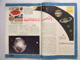 Samir سمير كومكس Arabic Color Astronaut Space Ship Moon Comics Magazine 1961