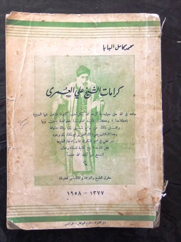 كتاب كرامات الشيخ علي العمري, محمد كامل البابا, طرابلس Arabic Lebanese Book 1958