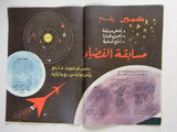 Samir سمير كومكس Arabic Color Astronaut Space Ship Moon Comics Magazine 1961