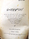 كتاب كرامات الشيخ علي العمري, محمد كامل البابا, طرابلس Arabic Lebanese Book 1958