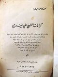 كتاب كرامات الشيخ علي العمري, محمد كامل البابا, طرابلس Arabic Lebanese Book 1958