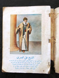 كتاب كرامات الشيخ علي العمري, محمد كامل البابا, طرابلس Arabic Lebanese Book 1958