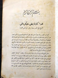 كتاب كرامات الشيخ علي العمري, محمد كامل البابا, طرابلس Arabic Lebanese Book 1958