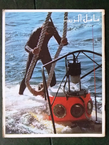 مجلة قافلة الزيت Saudi Arabia #4 Vol. 20 السعودية Arabic Magazines 1971