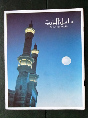 مجلة قافلة الزيت Saudi Arabia #12 Vol. 16 السعودية Arabic Magazines 1969
