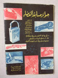 Samir سمير كومكس Arabic Color Astronaut Space Ship Moon Comics Magazine 1961