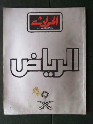 Hawadess الحوادث Arabic Riyadh Saudi Arabia عدد الرياض Lebanese A Magazine 1982