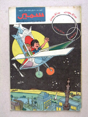 Samir سمير كومكس Arabic Color Egyptian Comics No. 510 Magazine 1966