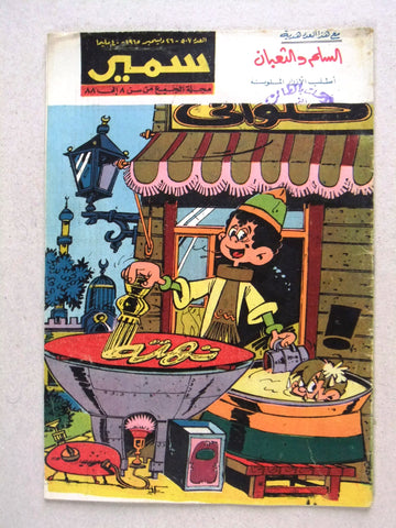 Samir سمير كومكس Arabic Color Egyptian Comics No. 507 Magazine 1965