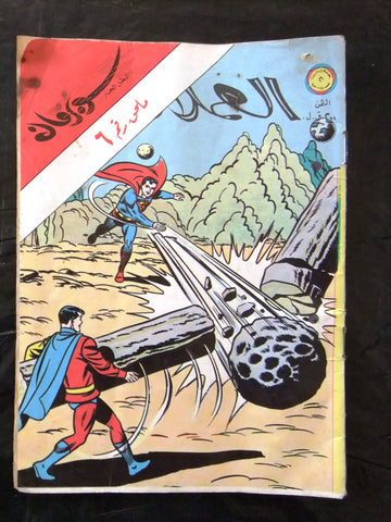 Superman Lebanese Vintage Arabic العملاق ملحق Comics 1980 No. 6 سوبرمان كومكس