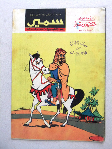 Samir سمير كومكس Arabic Color Egyptian Comics No. 501 Magazine 1965