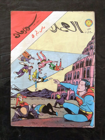 Superman Lebanese Vintage G Arabic العملاق ملحق Comics 1980 No. 5 سوبرمان كومكس