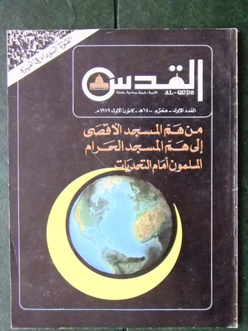 مجلة القدس, العدد الأول، السنة الأولى Al Quds Arabic 1st. #1 Magazine 1979