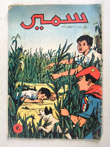 Samir سمير كومكس Arabic Color Egyptian Comics No.228 Magazine 1960