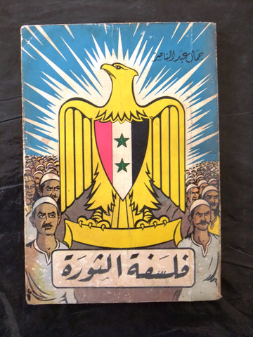 كتاب فلسفة الثورة, جمال عبد الناصر Arabic Gamal Abdul Nasser Egyptian Book 50s