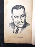كتاب فلسفة الثورة, جمال عبد الناصر Arabic Gamal Abdul Nasser Egyptian Book 50s