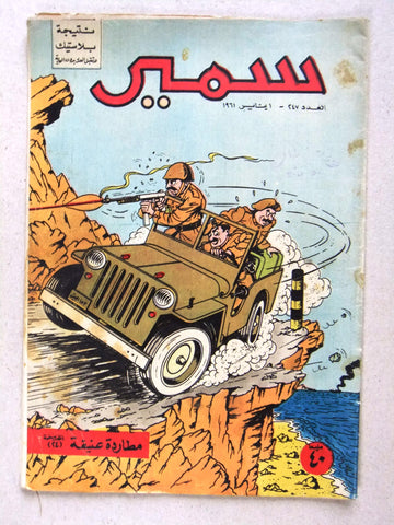 Samir سمير كومكس Arabic Color Egyptian Comics No.247 Magazine 1961