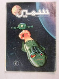 Samir سمير كومكس Arabic Color TinTin Space Ship UFO Comics VG #289 Magazine 1961