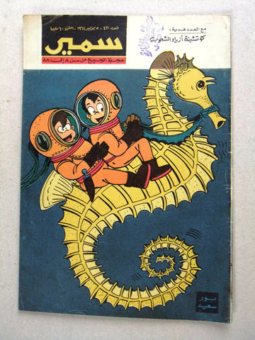 Samir سمير كومكس Arabic Color TinTin Egyptian Comics No.430 Magazine 1964