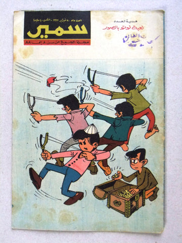 Samir سمير كومكس Arabic Color Egyptian Comics No.515 Magazine 1966