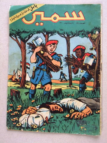 Samir سمير كومكس Arabic Color Egyptian Comics No.198 Magazine 1960