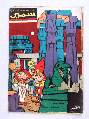 Samir سمير كومكس Arabic Color TinTin Egyptian Comics No.413 Magazine 1964