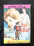 كتاب عدو الملكة، ميشال زيفاكو دار الروائع Michel Zevaco Arabic Novel Part 1 Book