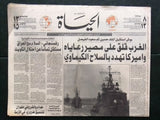 11x Hayat ١١x جريدة الحياة Lebanese Iraq/USA War عراق Arabic Newspapers 1990/91