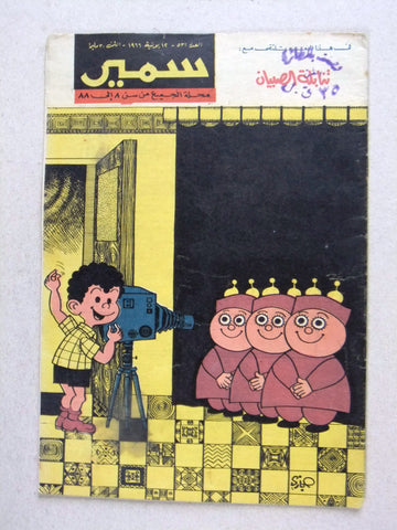 Samir سمير كومكس Arabic Color Egyptian Comics No.531 Magazine 1966