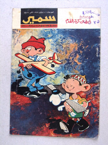 Samir سمير كومكس Arabic Color Egyptian Comics No.535 Magazine 1966