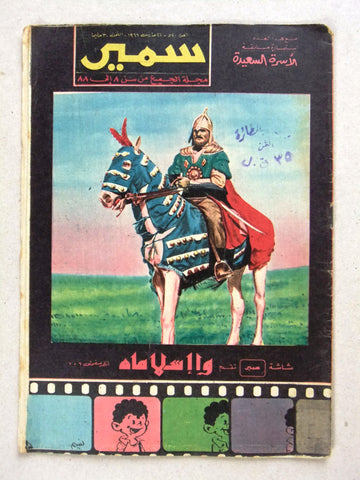 Samir سمير كومكس Arabic Color Egyptian Comics No.520 Magazine 1966