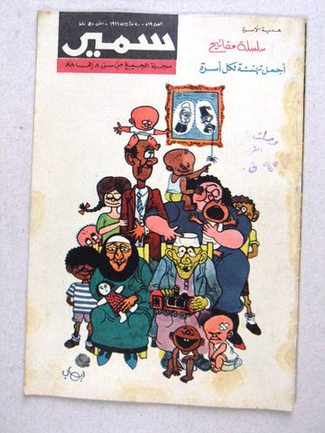 Samir سمير كومكس Arabic Color Egyptian Comics No.519 Magazine 1966