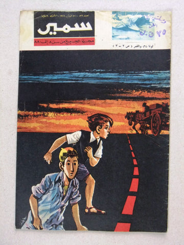 Samir سمير كومكس Arabic Color Egyptian Comics No.516 Magazine 1966