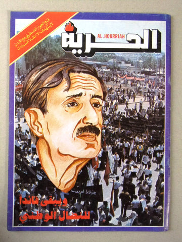 Al Hurria مجلة الحرية Arabic Politics Kamal Jumblatt كمال جنبلاط Magazine 1978