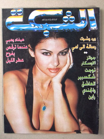 مجلة الشبكة Chabaka Arabic (Haifa Wehbe هيفاء وهبي) Lebanese Magazine 1999