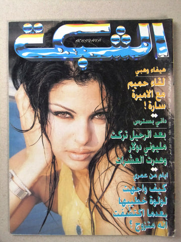 مجلة الشبكة Chabaka Arabic (Haifa Wehbe هيفاء وهبي) #2236 Lebanese Magazine 1999